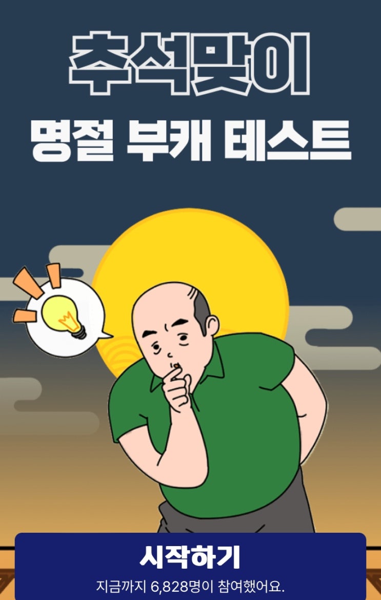  명절 부캐 테스트, 내 명절용 부캐는 무엇일지 알아보기!