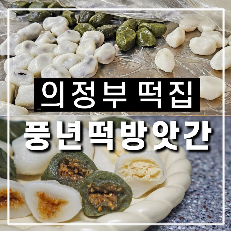  의정부 호원동 떡집 풍년떡방앗간, 추석 송편 29년 장인은 다르다