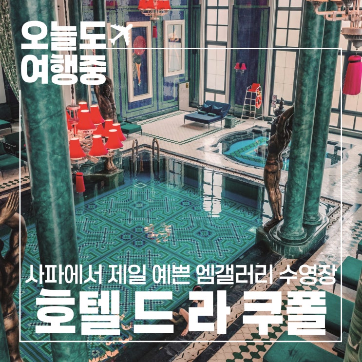 [베트남 사파 호텔 추천] 호텔 드 라 쿠폴 엠갤러리 Hotel de la Coupole - MGallery #2.수영장/GYM