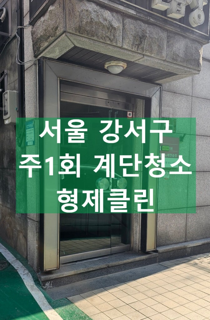  서울 강서구 계단 청소, 주변 청소, 주차장 청소 꿀팁 총정리!
