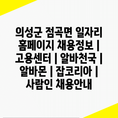  의성군 점곡면, 다양한 채용정보와 알바정보 한눈에