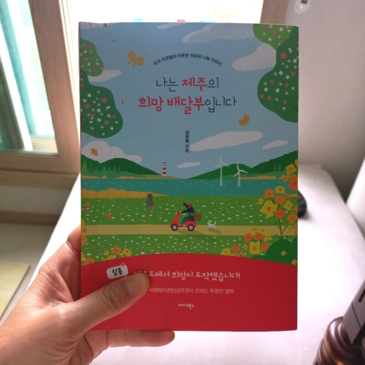  신간 나는 제주의 희망 배달부입니다. 김완필 지음 제주 사회복지전담공무원이 전하는 특별한 행복