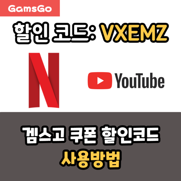  겜스고 쿠폰 넷플릭스 유튜브 5% 할인 방법