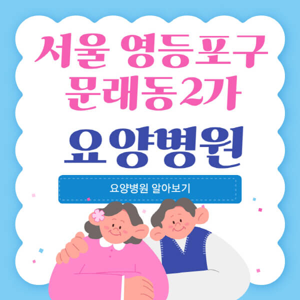  서울 영등포구 문래동2가 요양병원: 최신 정보와 가격 비교