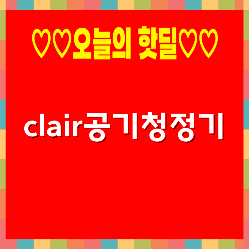 클레어 공기청정기 비교 가이드| K, HS, 링, 필터 종류별 특징 정리 | 클레어 공기청정기, 비교,....