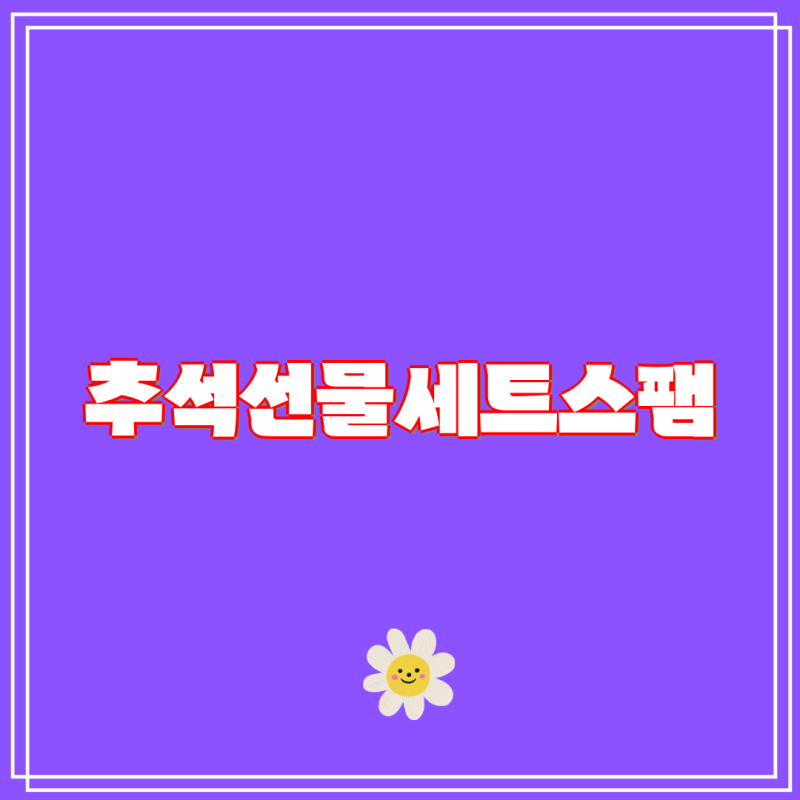 추석 선물 세트 스팸 8C, 1호, 3C호 가격 비교 & 최저가 구매 꿀팁 | 스팸 선물세트, 추석 선물, ....