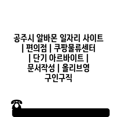  다채로운 일자리: 편의점, 물류센터, 문서 작성, 화장품 매장 일자리 정보