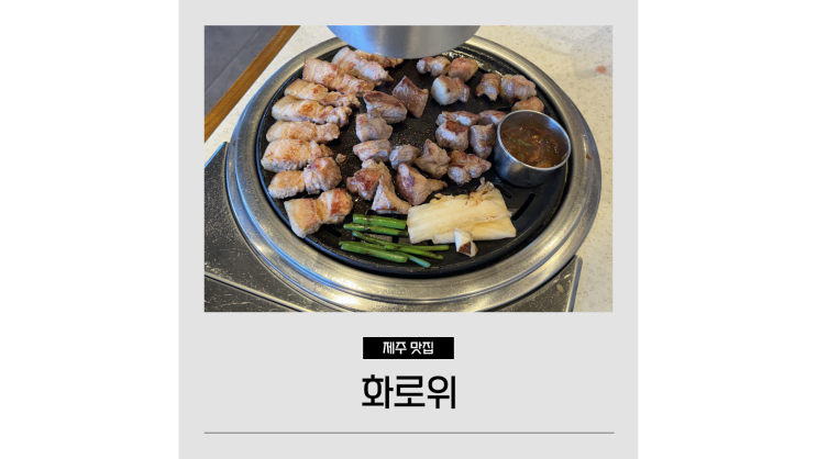제주 조천 맛집 함덕해수욕장 앞 화로위 함덕 흑돼지 보리짚불구이 제주 조천 맛집 함덕해수욕장 앞 화로위 함덕 흑돼지 보리짚불구이
