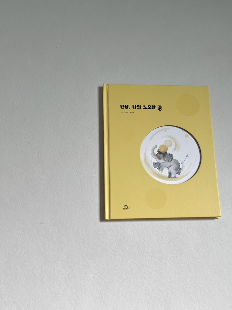  키위북스 창작그림책 안녕, 나의 노오란공