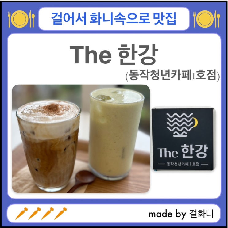  (불꽃축제관람)조용하고 한강 경치 좋은 노들섬 카페 더한강
