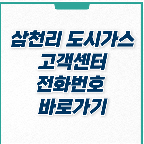  삼천리 도시가스 고객센터 전화번호 및 이용 방법
