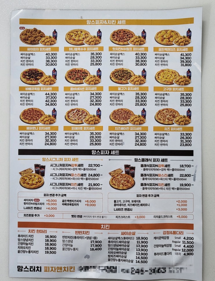 맛있게 먹은 맘스터치 피자앤치킨 메뉴판 맛있게 먹은 맘스터치 피자앤치킨 메뉴판