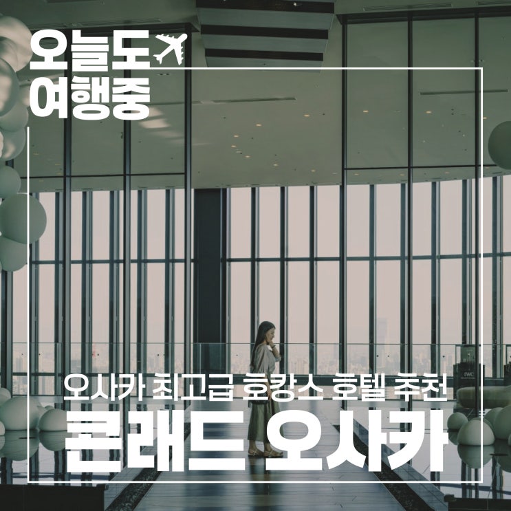  [오사카 최고급 호텔 추천] 콘래드 오사카 Conrad Osaka #1. 객실/뷰/수영장