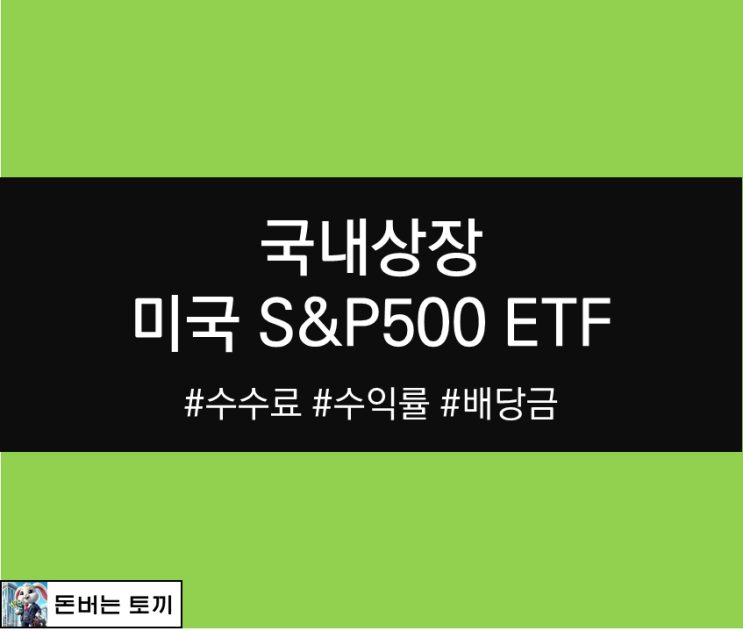  미국 S&P500 ETF 국내상장 13종 (수수료, 수익률 비교)
