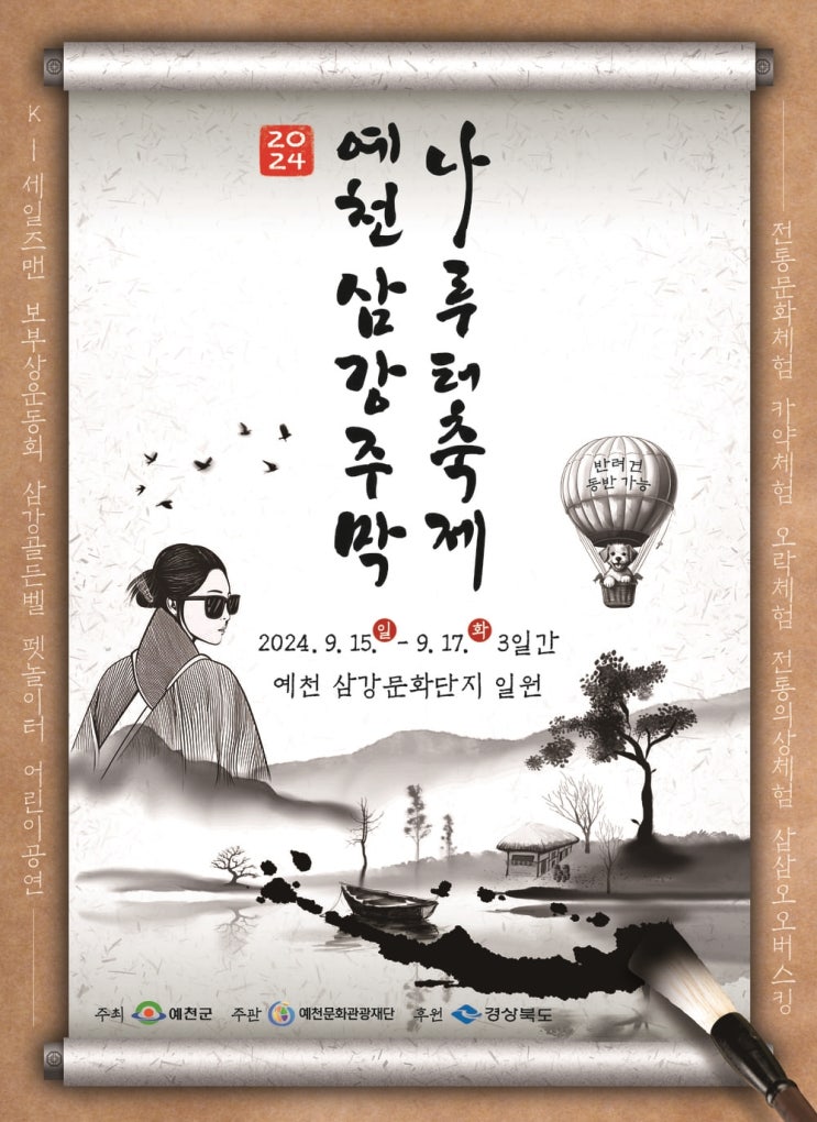 [예천 여행]예천 삼강 문화단지&2024 예천 <b>삼강주막 나루터축제</b>