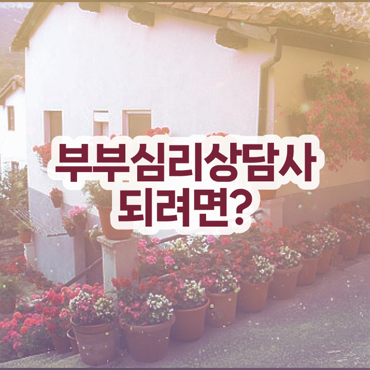  인산서부부심리상담사 , 부부심리상담사 자격증 온라인 교육으로 시험준비 필수 정보