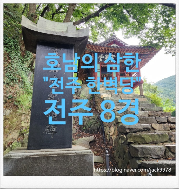  [전주여행] 전주천 따라 걷는 길, 한벽당에서 마주한 호남의 삼한