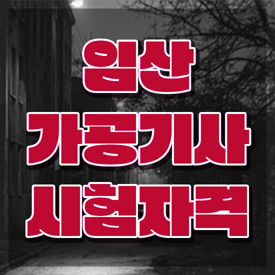  임산가공기사 자격요건 임산가공기사 응시자격 학점은행제로 간단하게 끝낸 전략