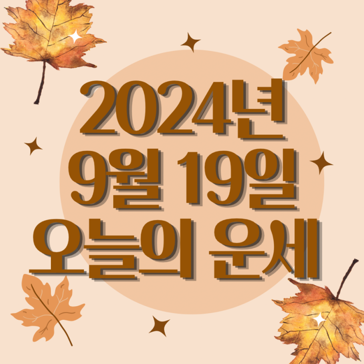  2024년 9월 19일 운세 오늘의운세 띠별운세