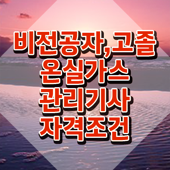  온실가스관리기사 합격률 온실가스관리기사 취득자격 온라인 과정으로 간단하게 끝낸 비법