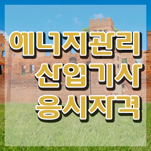  에너지관리산업기사 합격률 에너지관리산업기사 자격요건 인강으로 간편하게 준비한 전략