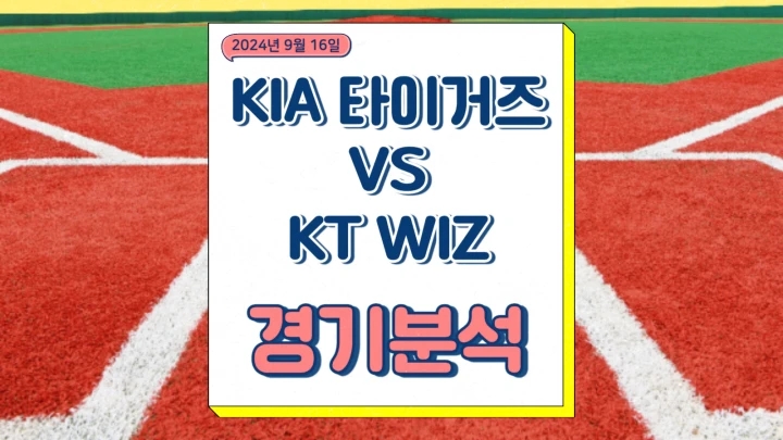  KIA 타이거즈 KT wiz 중계 2024년9월16일 황동하 벤자민 선발 출전 경기 전력 분석 TV 방송 채널