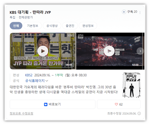 KBS 대기획 딴따라 JYP 재방송 다시보기 방송시간 편성표 회차정보 온에어 시청방법 KBS 대기획 딴따라 JYP 재방송 다시보기 방송시간 편성표 회차정보 온에어 시청방법