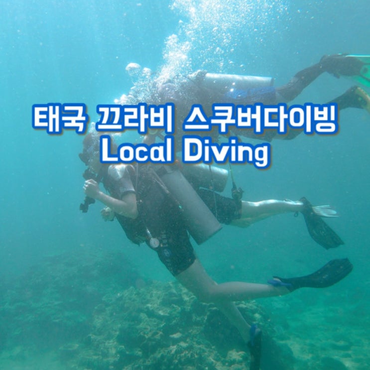  태국자유여행 끄라비 여행 액티비티 추천 스쿠버 다이빙 : Local Diving