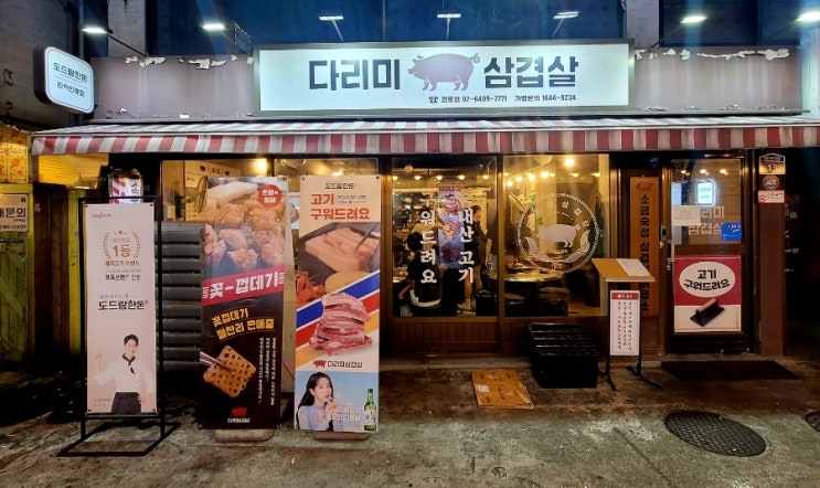  내돈내산 강동구 천호동 삼겹살맛집 천호역 다리미삼겹살