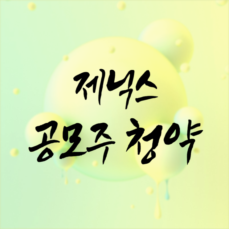  제닉스 공모주 청약 일정 수요예측