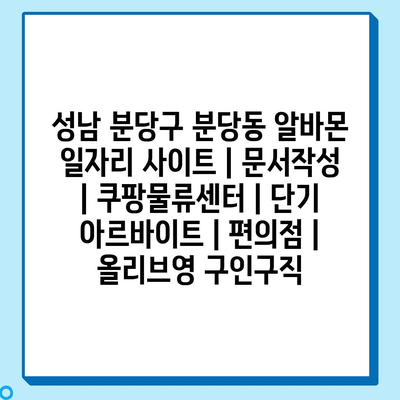  성남 분당구, 다양한 알바몬 일자리로 꿈을 이루는 곳