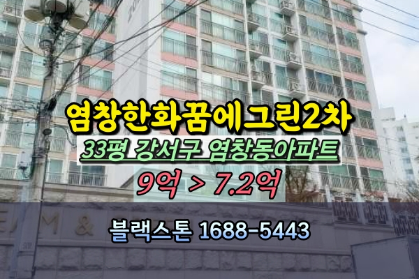  염창한화꿈에그린2차 경매 33평 등촌역아파트