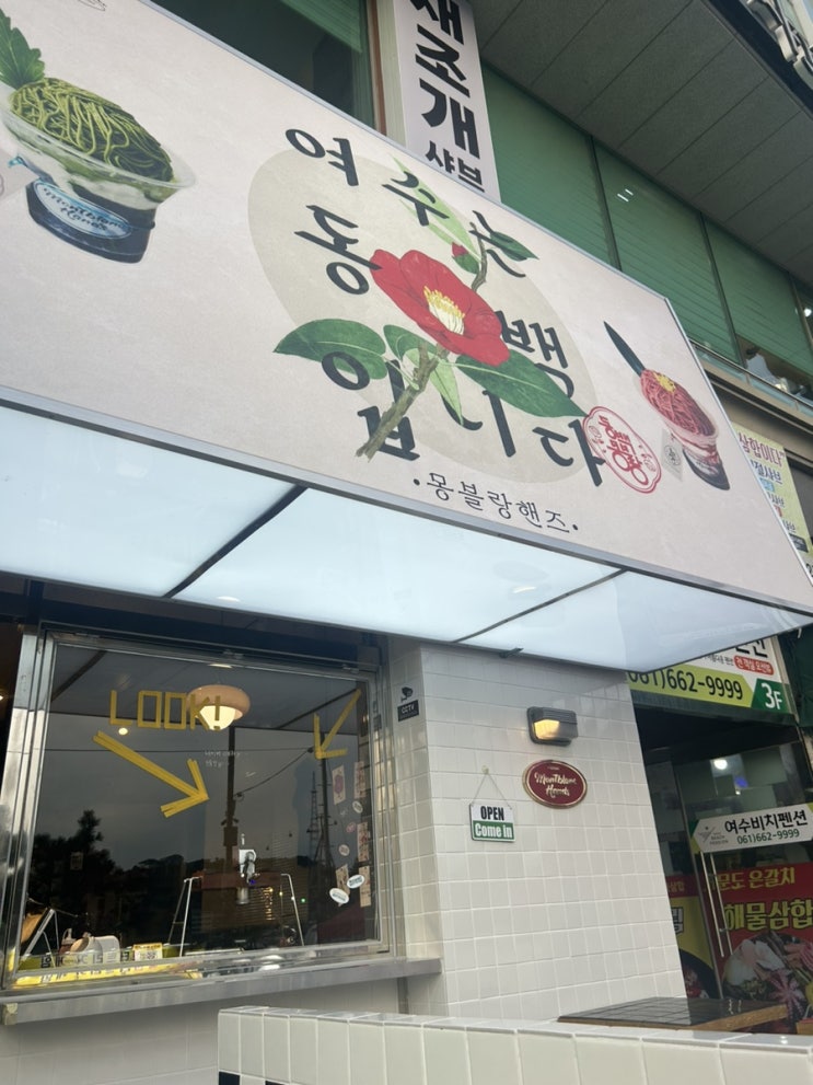 여수낭만포차 맛집 특별한 아이스크림 몽블랑 핸즈