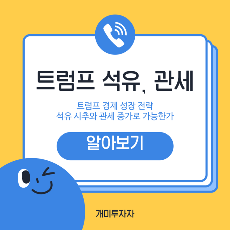  트럼프의 경제 구상: 석유 시추와 관세로 미국 재정 해결 가능할까?