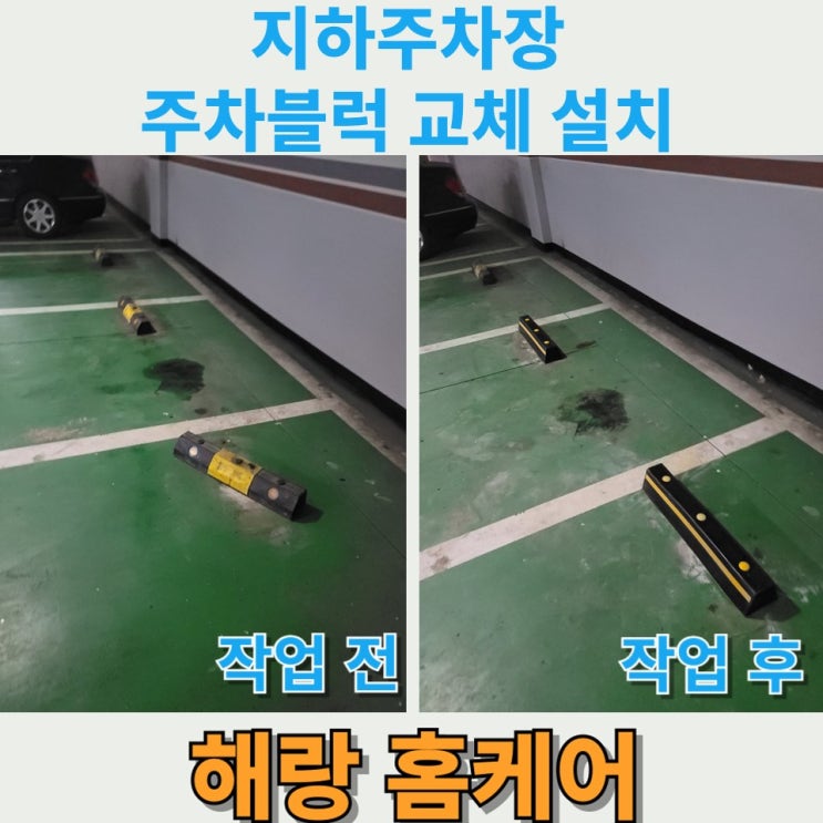  지하주차장 주차블럭 파손 교체 설치