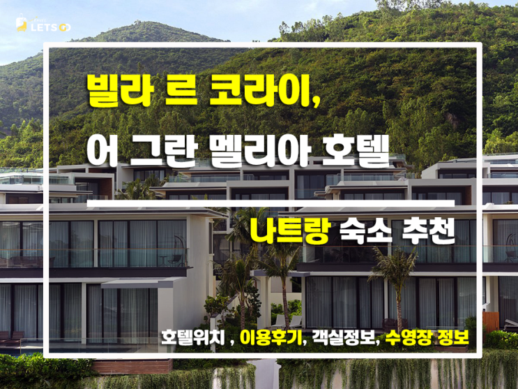  빌라 르 코라이, 어 그란 멜리아 호텔: 나트랑에서 꿈꾸는 휴식, 모든 것이 완벽했던 하루하루!