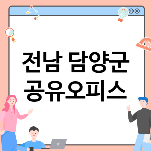  전남 담양군의 공유오피스&사무실 정보 정복하기!