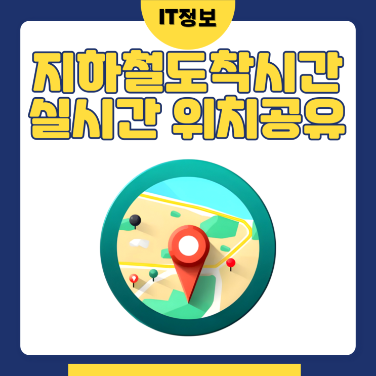  지하철위치, 도착시간 공유하는 방법 feat.카카오지하철