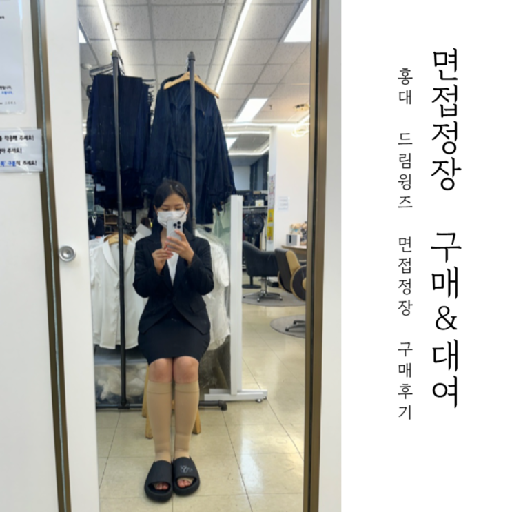  면접복장 대여 무료로 하고 너무 맘에 들어서 구매까지 하고 온 후기 _ 드림윙즈