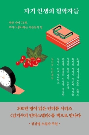 ###자기 인생의 철학자들: 김지수 인터뷰집 - 평균 나이 72세, 우리가 좋아하는 어른들의 말