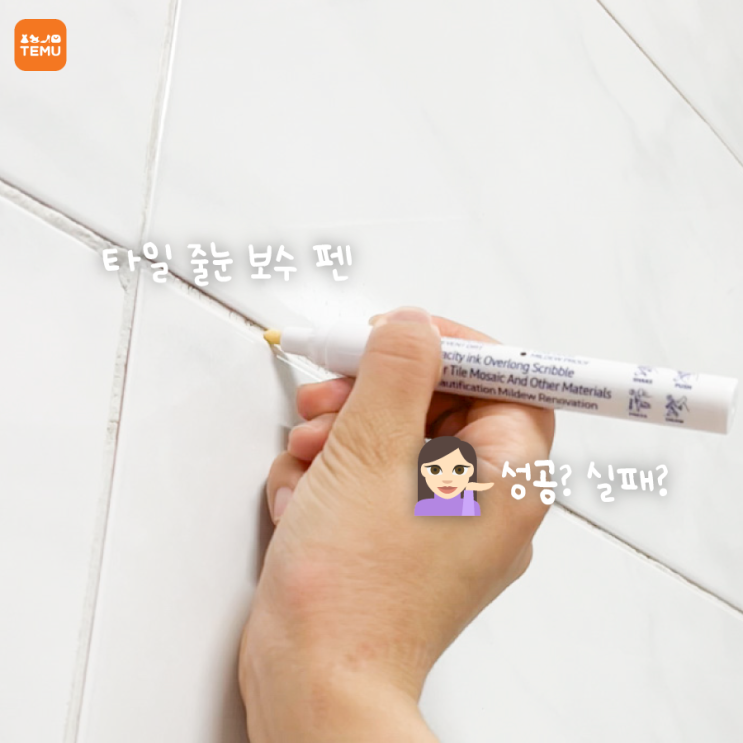  타일 줄눈보수제 펜으로 편한 사용가능할까