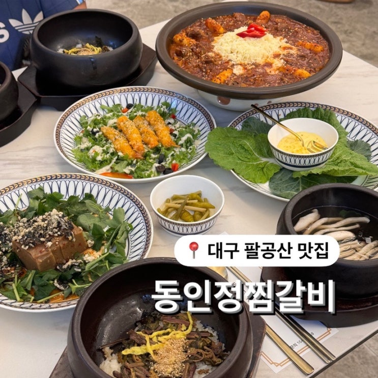  대구 팔공산 맛집 동인정갈비찜 가족 외식 추천