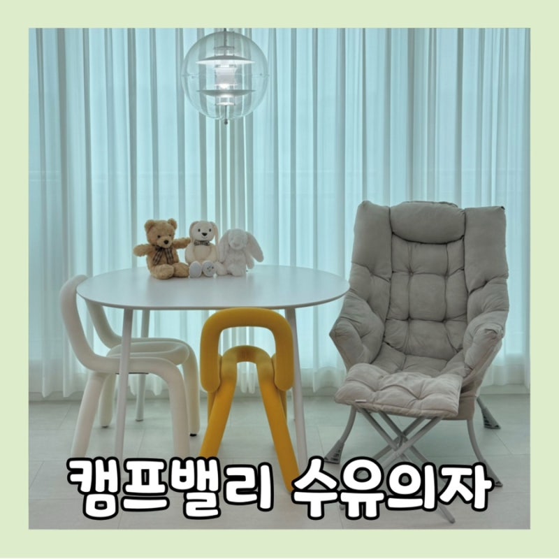 캠프밸리 수유의자 조립 커버 분해 세탁 후기