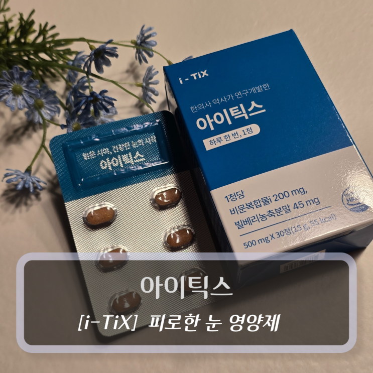  [i-TIX, 비문증 눈 영양제] 아이틱스, 피로한눈 개선