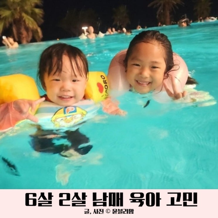  포토덤프 6살 2살 네살 터울 남매 새로운 육아 고민