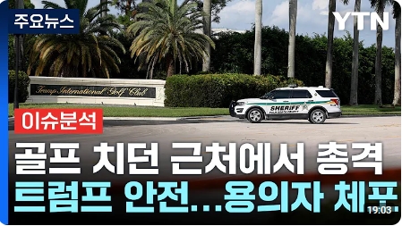 또 다시 <b>트럼프 암살</b> 시도...미 대선에 미칠 영향은?