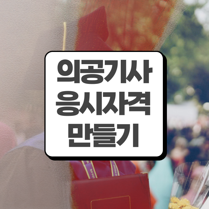  의공기사 시험자격 의공기사 취득자격 온라인으로 간편하게 성공한 전략