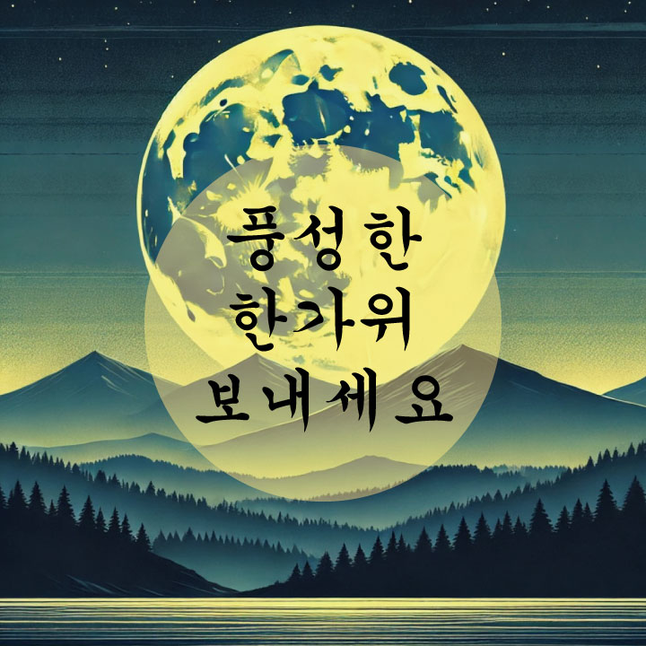  2024 추석 인사말문구 명절문자 모음 복사해서 쓰세요 :)