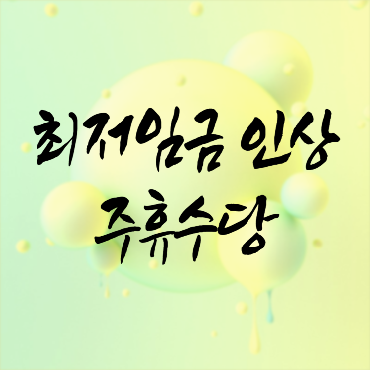 2024년 최저임금 인상과 주휴수당의 모든 것: 근로자와 사업주 핵심 정보