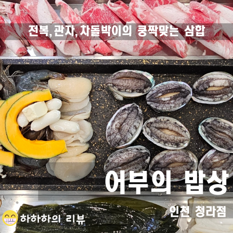  인천그랜드CC 맛집 을 찾는다면 청라 어부의밥상 해녀삼판삼합